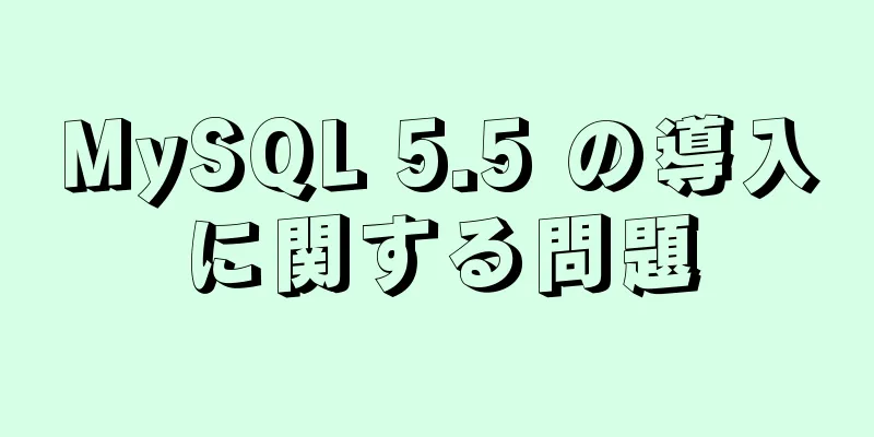 MySQL 5.5 の導入に関する問題