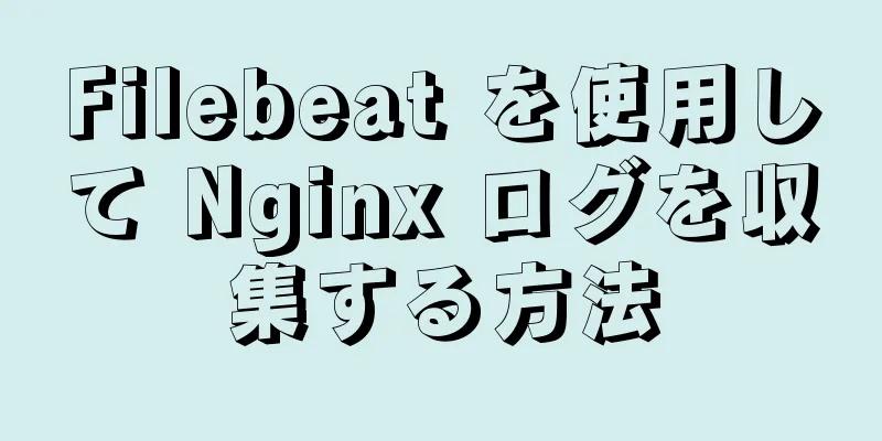 Filebeat を使用して Nginx ログを収集する方法