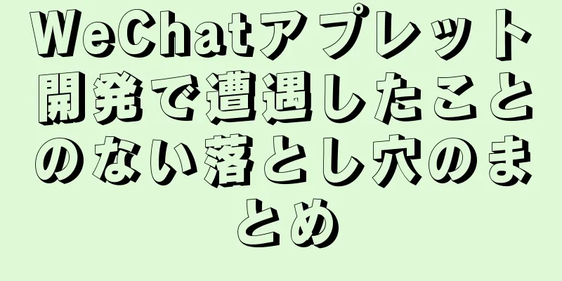 WeChatアプレット開発で遭遇したことのない落とし穴のまとめ