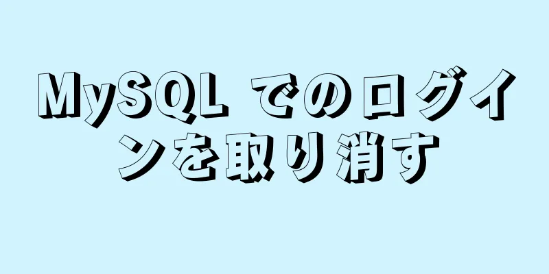 MySQL でのログインを取り消す