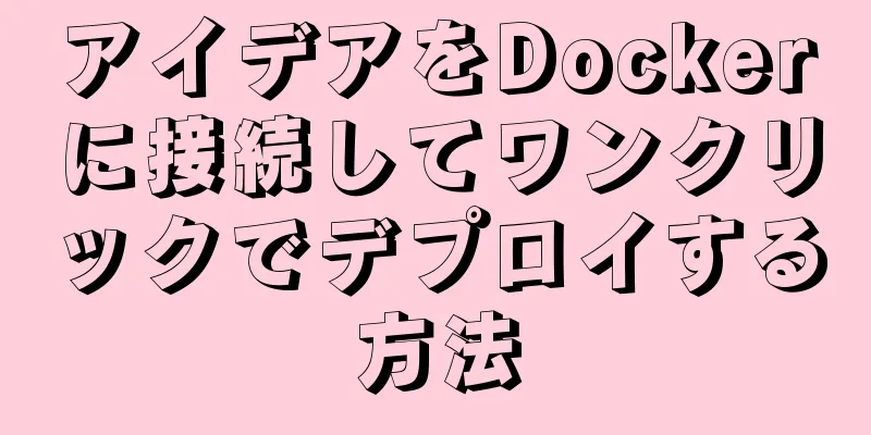 アイデアをDockerに接続してワンクリックでデプロイする方法