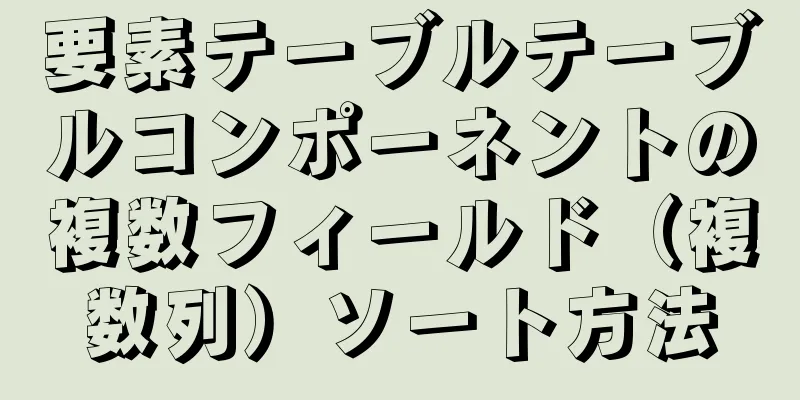 要素テーブルテーブルコンポーネントの複数フィールド（複数列）ソート方法