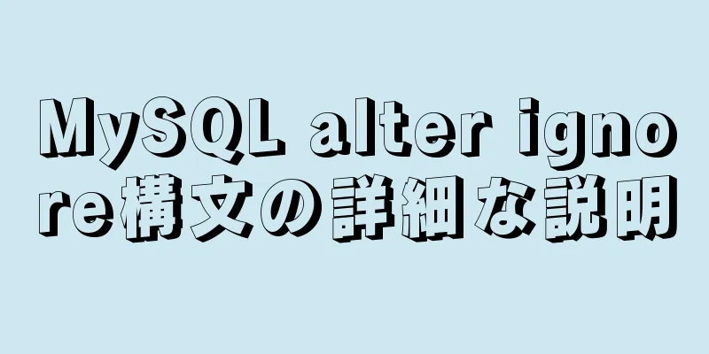 MySQL alter ignore構文の詳細な説明