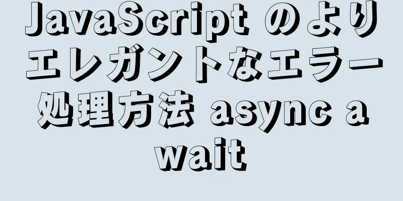 JavaScript のよりエレガントなエラー処理方法 async await