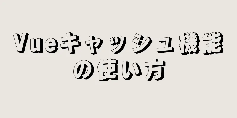 Vueキャッシュ機能の使い方