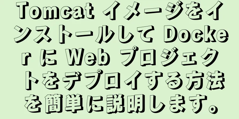 Tomcat イメージをインストールして Docker に Web プロジェクトをデプロイする方法を簡単に説明します。