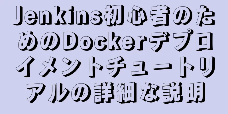 Jenkins初心者のためのDockerデプロイメントチュートリアルの詳細な説明