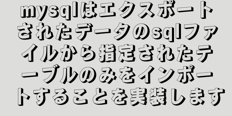 mysqlはエクスポートされたデータのsqlファイルから指定されたテーブルのみをインポートすることを実装します