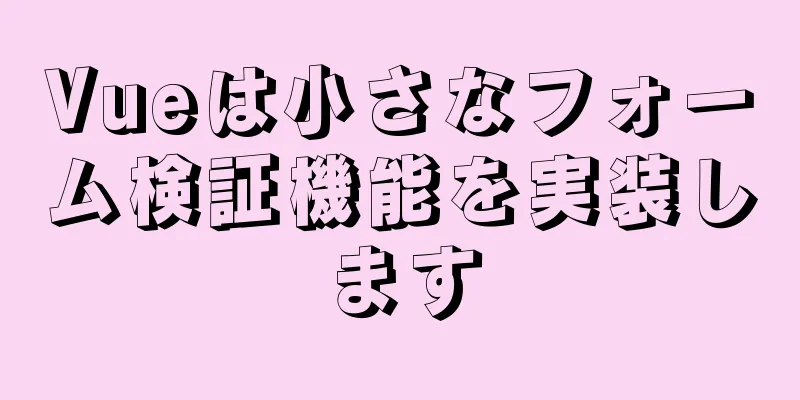 Vueは小さなフォーム検証機能を実装します