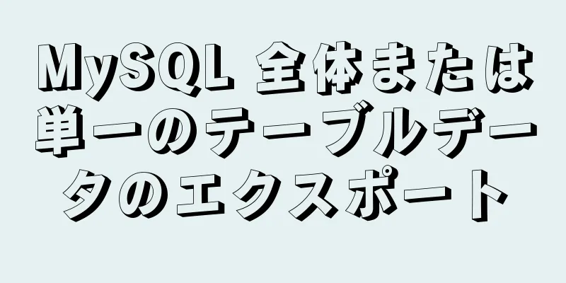 MySQL 全体または単一のテーブルデータのエクスポート