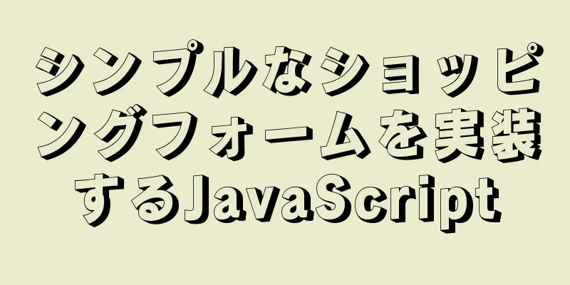 シンプルなショッピングフォームを実装するJavaScript