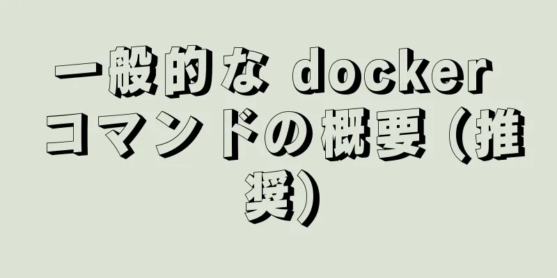 一般的な docker コマンドの概要 (推奨)