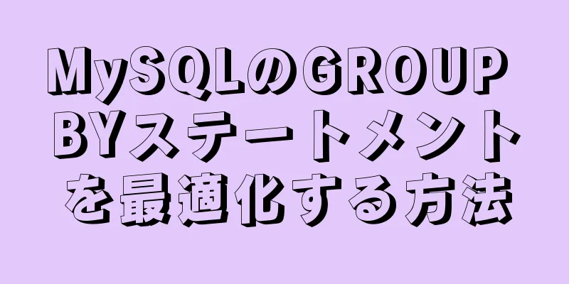 MySQLのGROUP BYステートメントを最適化する方法