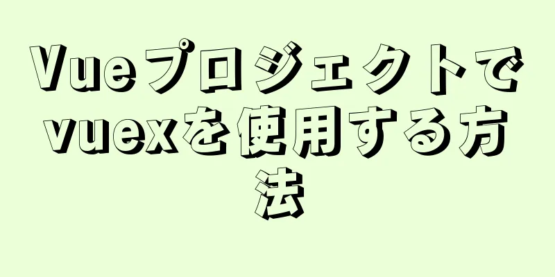 Vueプロジェクトでvuexを使用する方法