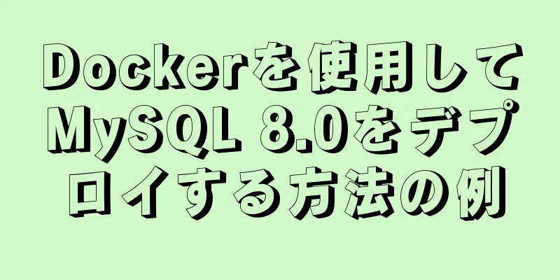 Dockerを使用してMySQL 8.0をデプロイする方法の例