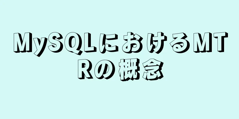 MySQLにおけるMTRの概念