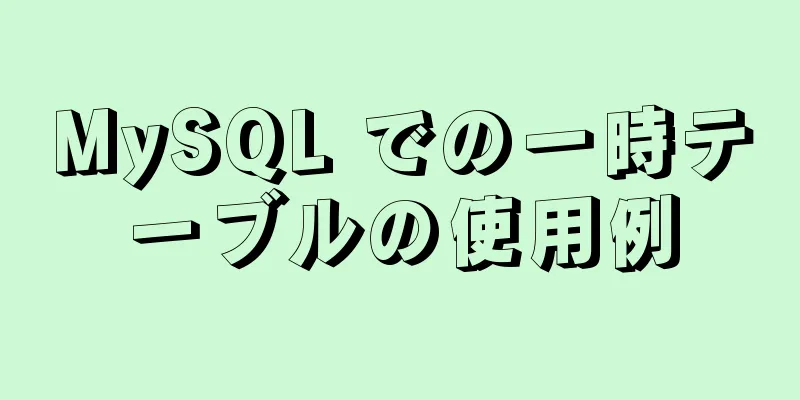 MySQL での一時テーブルの使用例