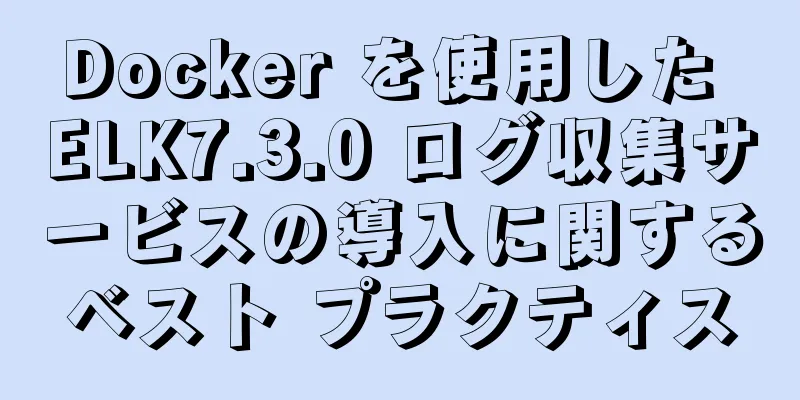 Docker を使用した ELK7.3.0 ログ収集サービスの導入に関するベスト プラクティス