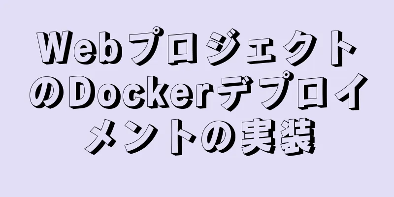 WebプロジェクトのDockerデプロイメントの実装