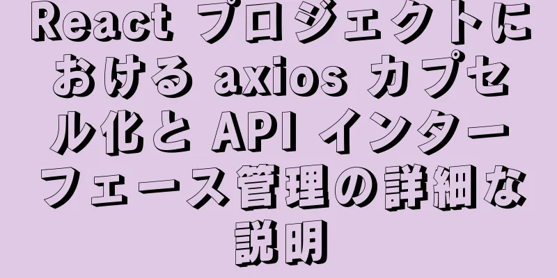 React プロジェクトにおける axios カプセル化と API インターフェース管理の詳細な説明