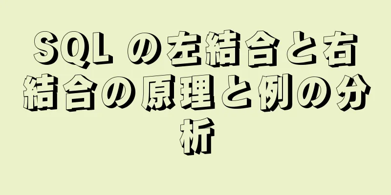 SQL の左結合と右結合の原理と例の分析