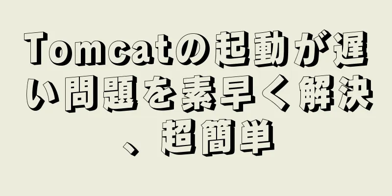 Tomcatの起動が遅い問題を素早く解決、超簡単