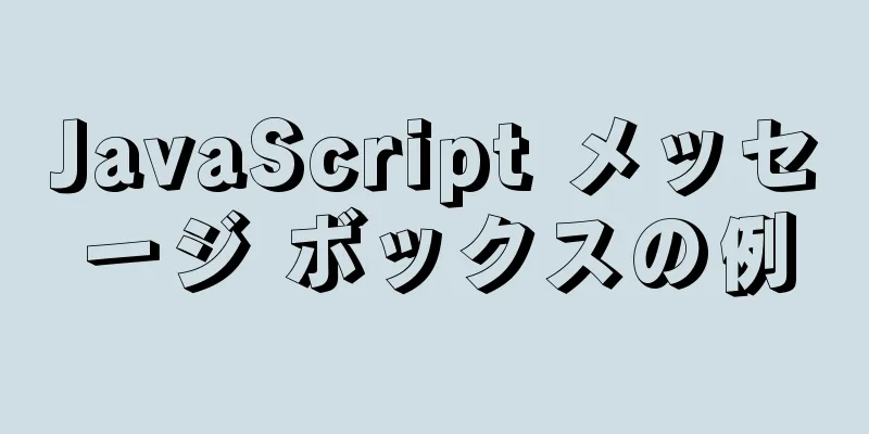 JavaScript メッセージ ボックスの例