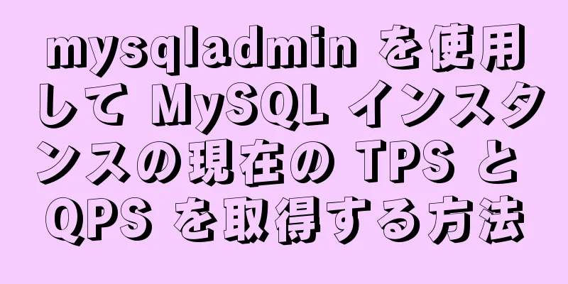 mysqladmin を使用して MySQL インスタンスの現在の TPS と QPS を取得する方法