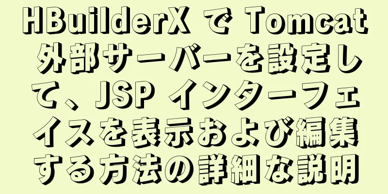 HBuilderX で Tomcat 外部サーバーを設定して、JSP インターフェイスを表示および編集する方法の詳細な説明