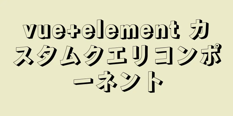 vue+element カスタムクエリコンポーネント