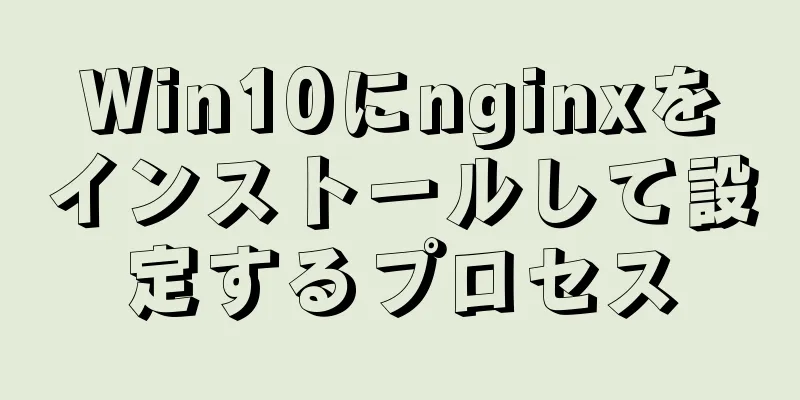 Win10にnginxをインストールして設定するプロセス