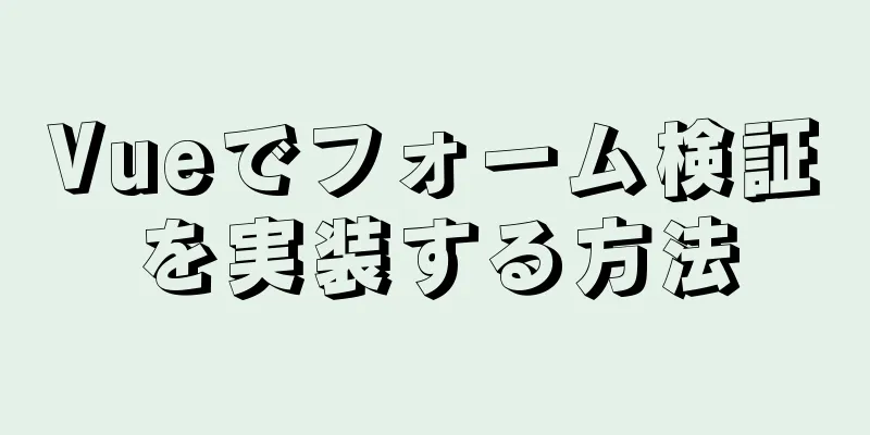 Vueでフォーム検証を実装する方法