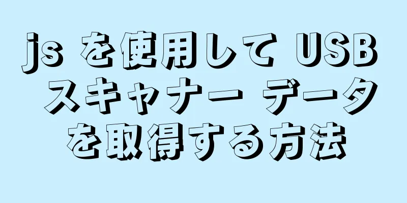 js を使用して USB スキャナー データを取得する方法