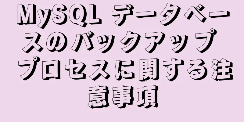 MySQL データベースのバックアップ プロセスに関する注意事項