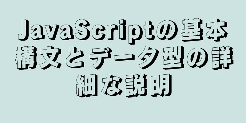 JavaScriptの基本構文とデータ型の詳細な説明