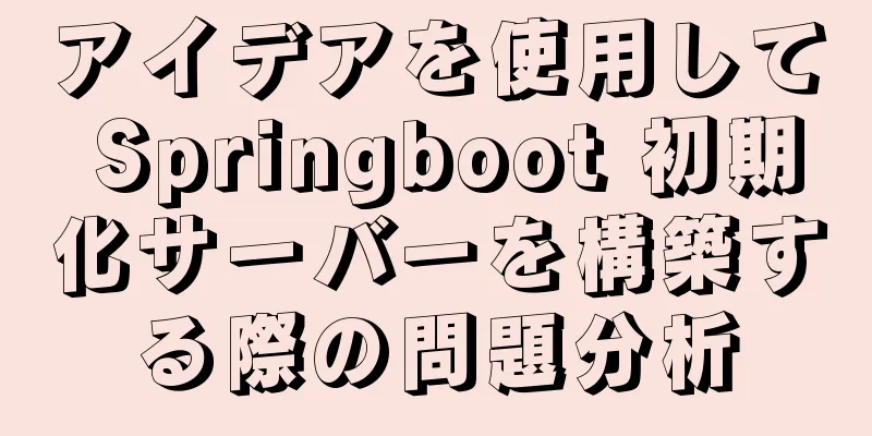 アイデアを使用して Springboot 初期化サーバーを構築する際の問題分析