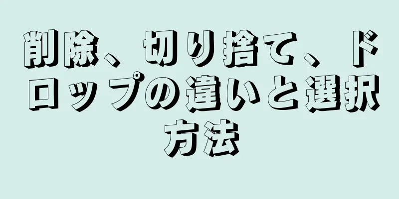 削除、切り捨て、ドロップの違いと選択方法