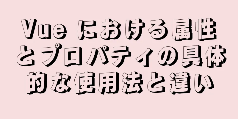 Vue における属性とプロパティの具体的な使用法と違い