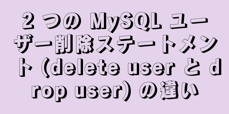 2 つの MySQL ユーザー削除ステートメント (delete user と drop user) の違い