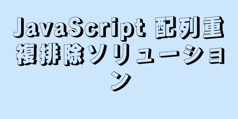 JavaScript 配列重複排除ソリューション