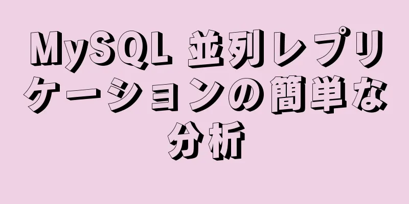 MySQL 並列レプリケーションの簡単な分析