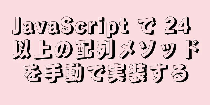 JavaScript で 24 以上の配列メソッドを手動で実装する