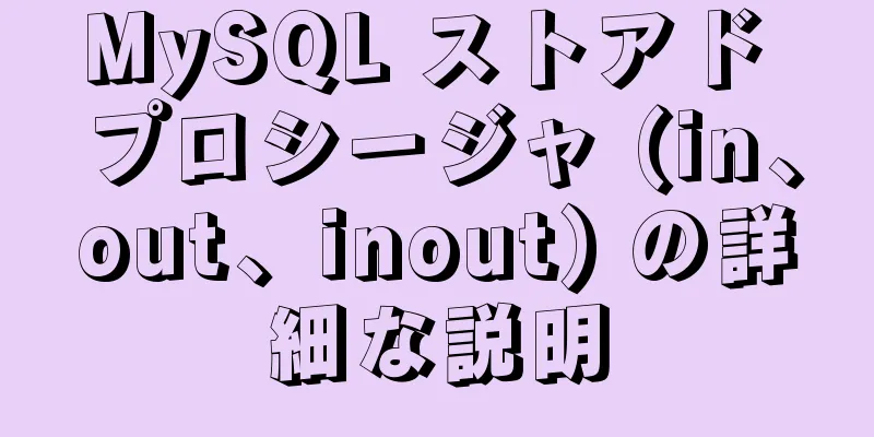 MySQL ストアド プロシージャ (in、out、inout) の詳細な説明