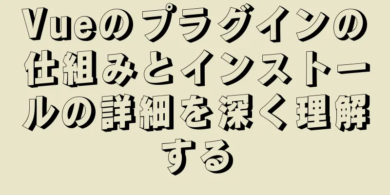 Vueのプラグインの仕組みとインストールの詳細を深く理解する