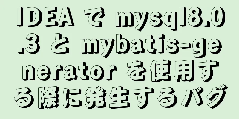 IDEA で mysql8.0.3 と mybatis-generator を使用する際に発生するバグ