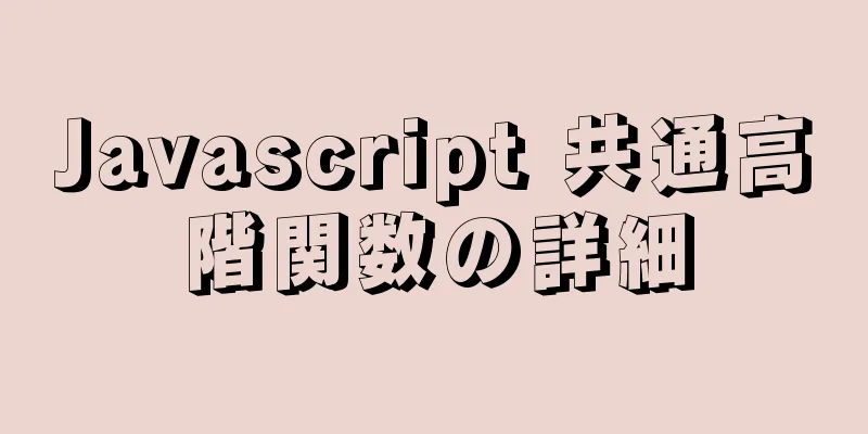 Javascript 共通高階関数の詳細