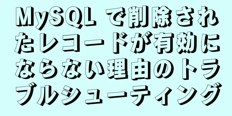 MySQL で削除されたレコードが有効にならない理由のトラブルシューティング