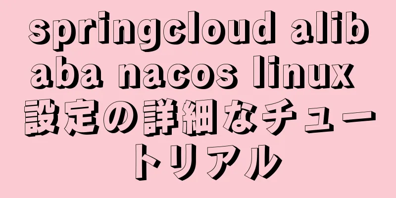 springcloud alibaba nacos linux 設定の詳細なチュートリアル