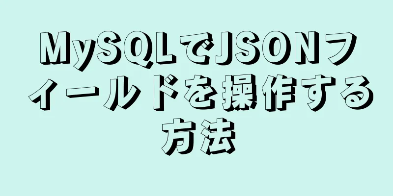 MySQLでJSONフィールドを操作する方法