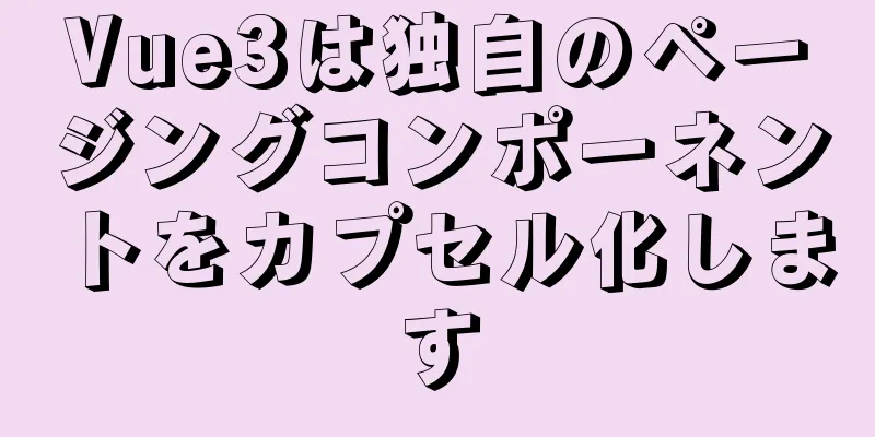 Vue3は独自のページングコンポーネントをカプセル化します